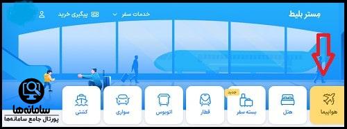 راهنمای خرید بیلت از سایت مستر بلیط